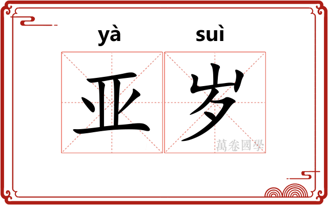 亚岁