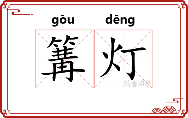 篝灯