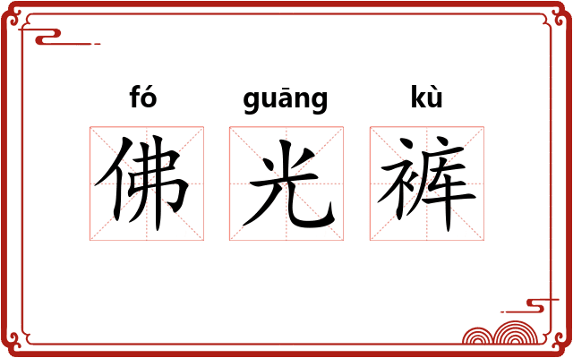佛光裤