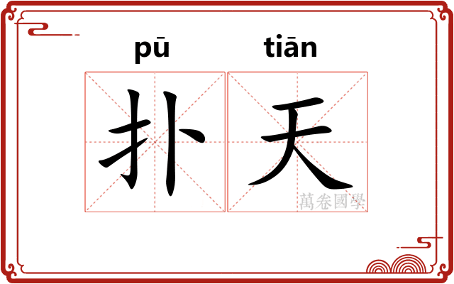 扑天 扑天