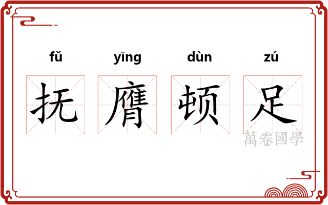 抚膺顿足 抚膺顿足