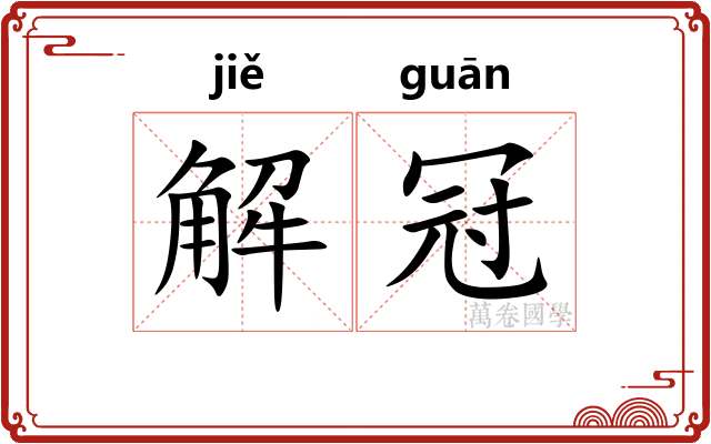 解冠 解冠