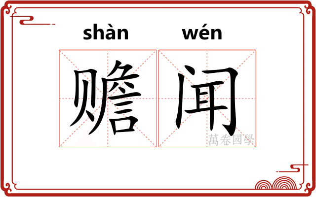 赡闻