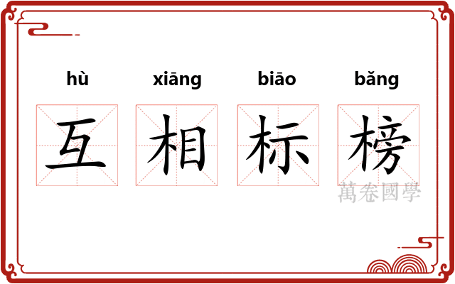 互相标榜
