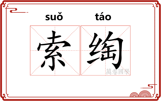 索绹
