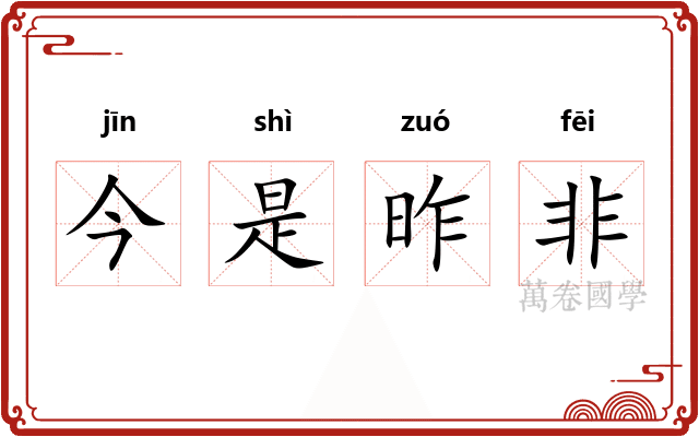 今是昨非