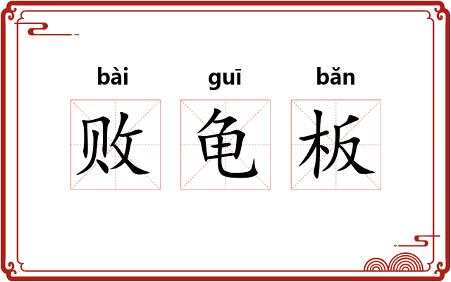 败龟板