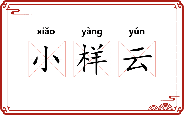 小样云