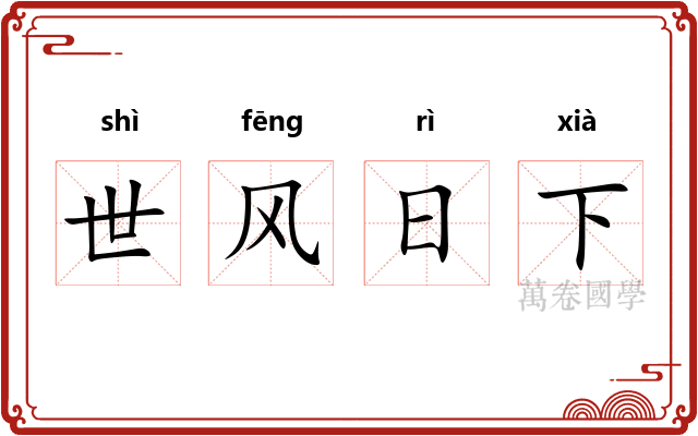 世风日下