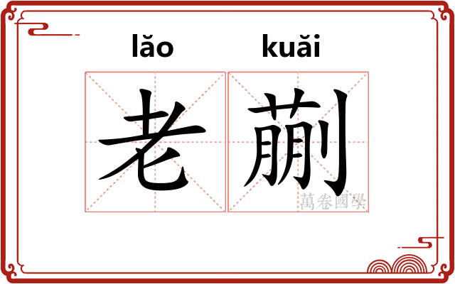 老蒯