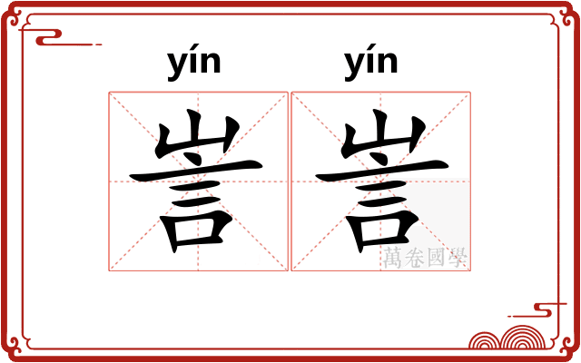 訔訔