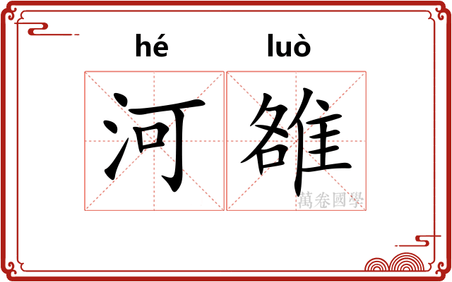 河雒