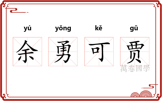 余勇可贾