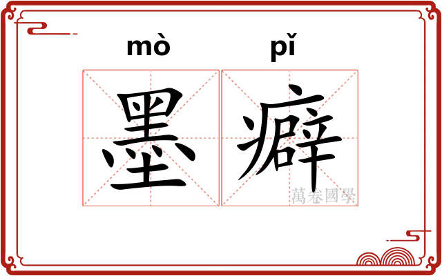 墨癖