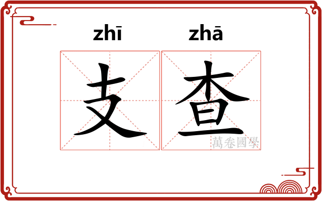 支查