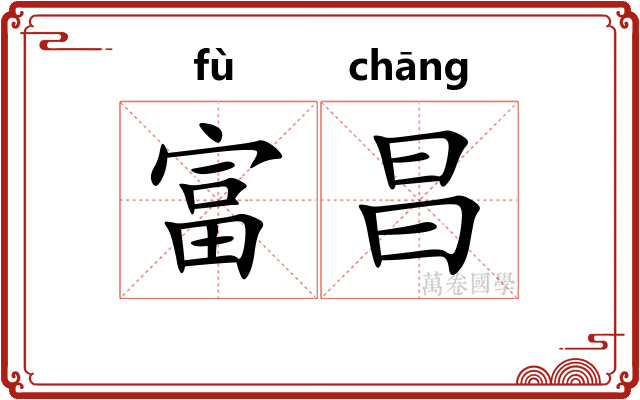 富昌