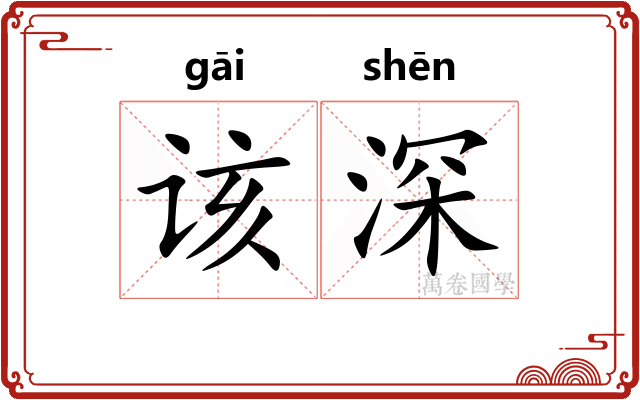 该深 该深