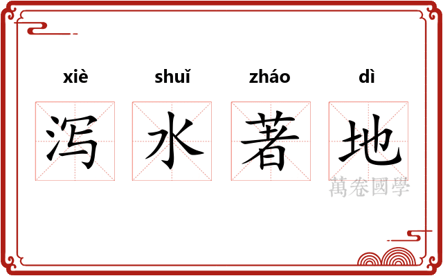 泻水著地