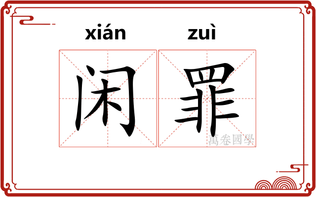 闲罪