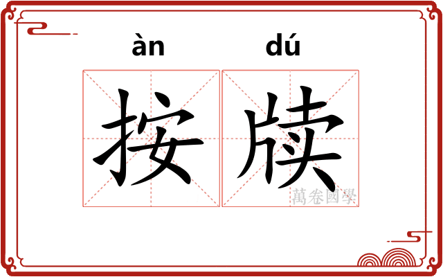 按牍
