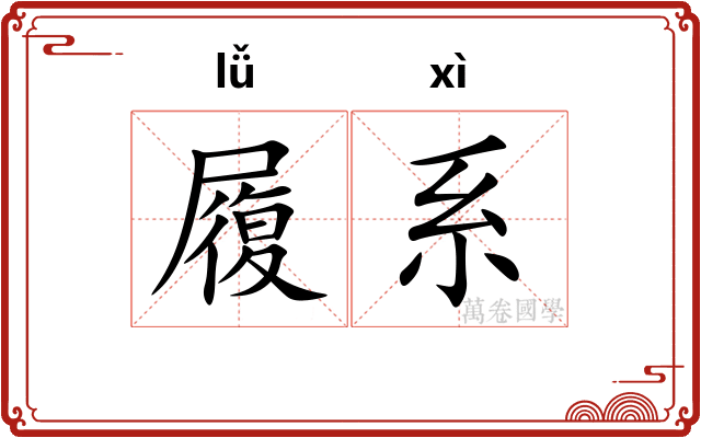 履系