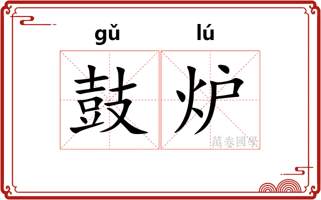 鼓炉