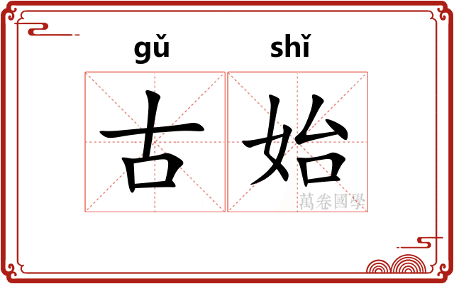 古始