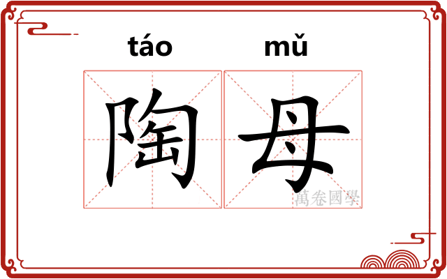 陶母