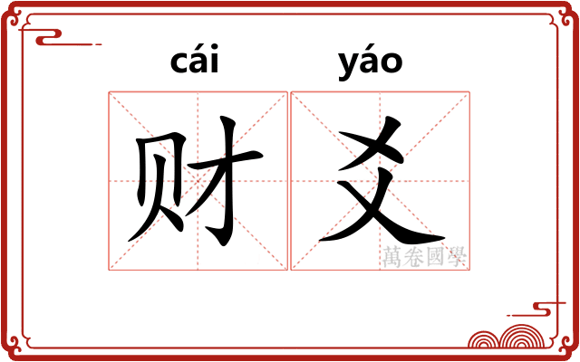 财爻
