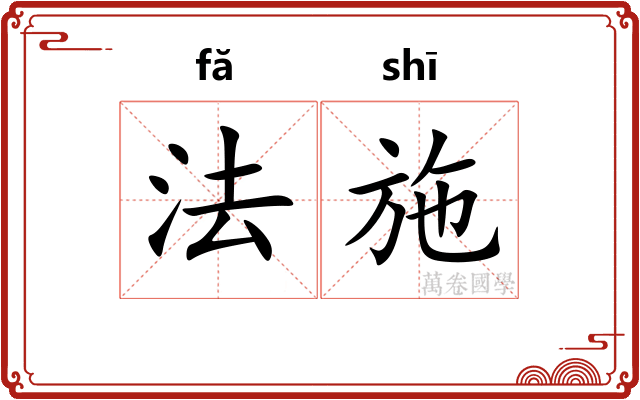 法施