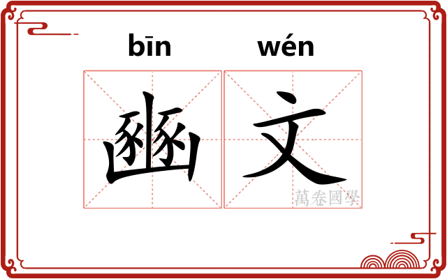 豳文 豳文