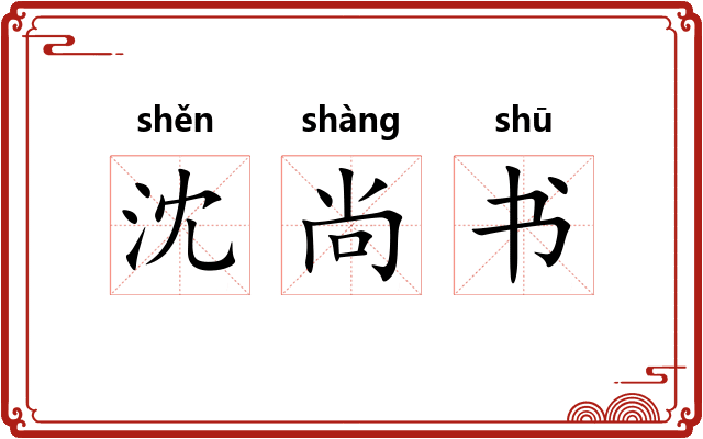 沈尚书
