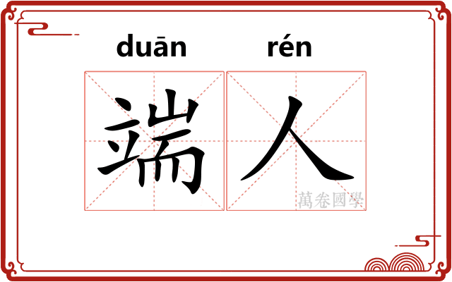 端人 端人