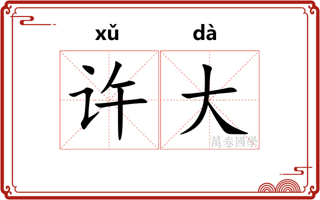 许大 许大