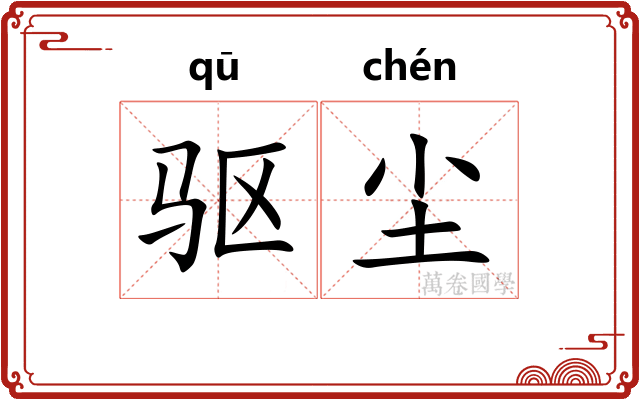 驱尘