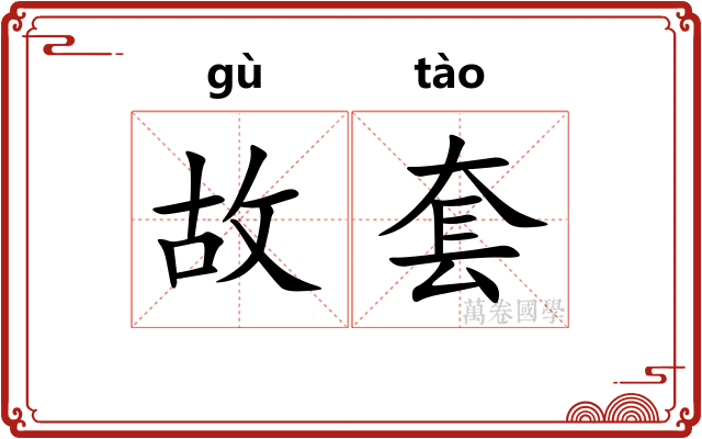 故套 故套