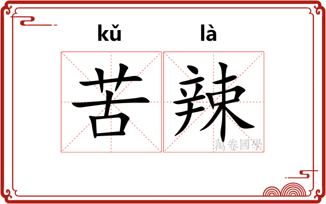 苦辣