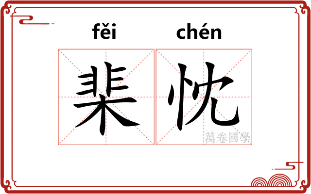 棐忱