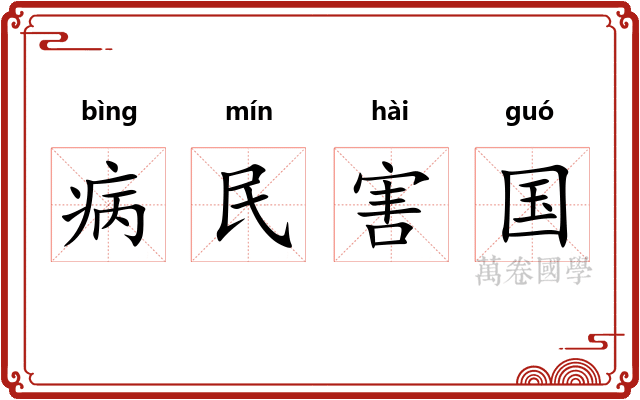 病民害国