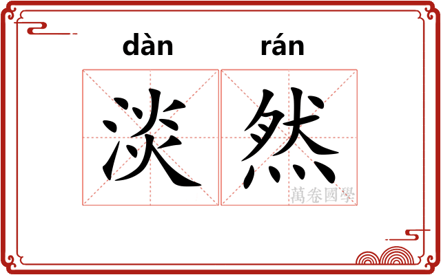 淡然 淡然