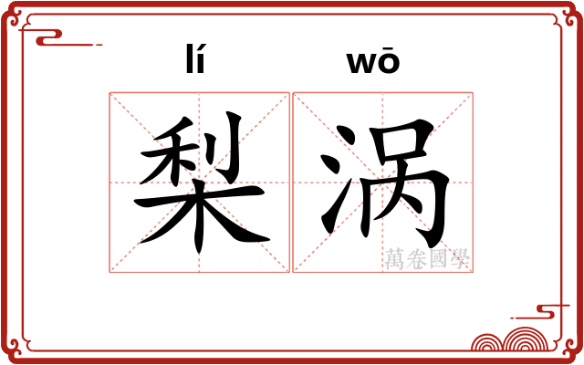梨涡