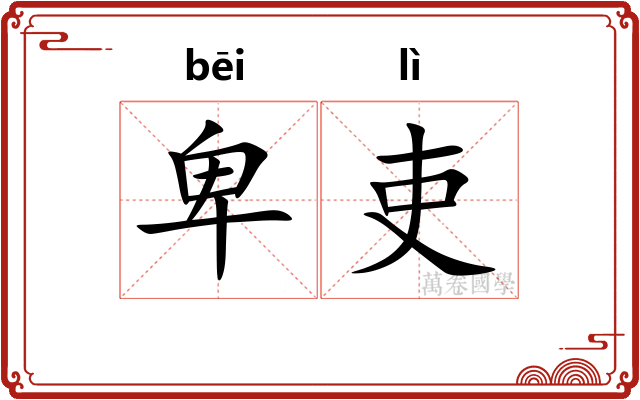 卑吏