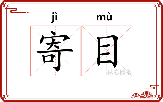 寄目