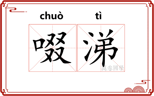 啜涕