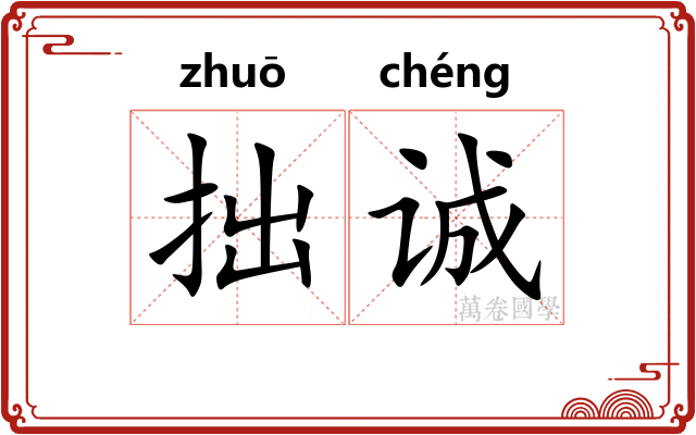 拙诚