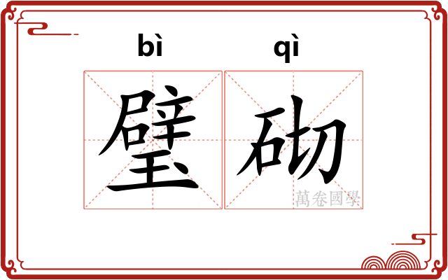 璧砌