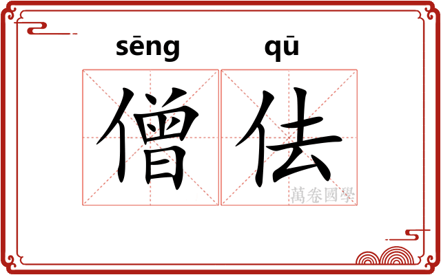 僧佉