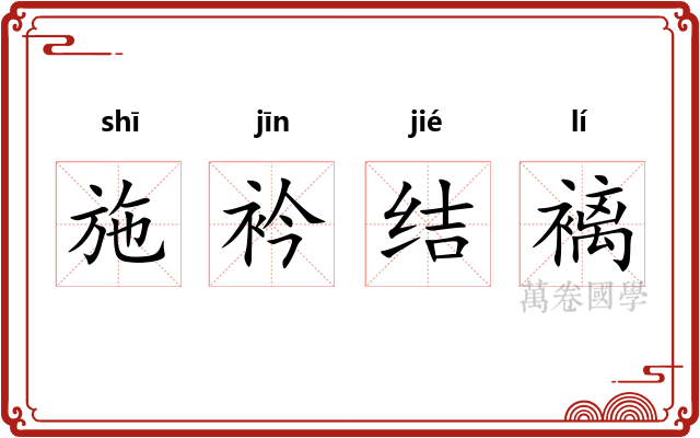 施衿结褵 施衿结褵