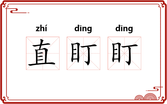 直盯盯