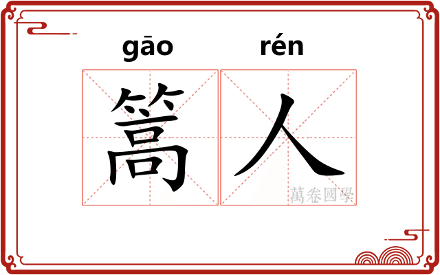 篙人